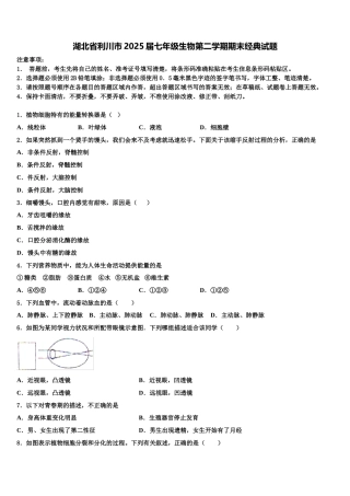 湖北省利川市2025届七年级生物第二学期期末经典试题含解析