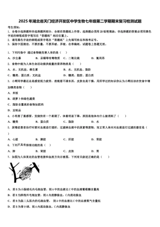 2025年湖北省天门经济开发区中学生物七年级第二学期期末复习检测试题含解析