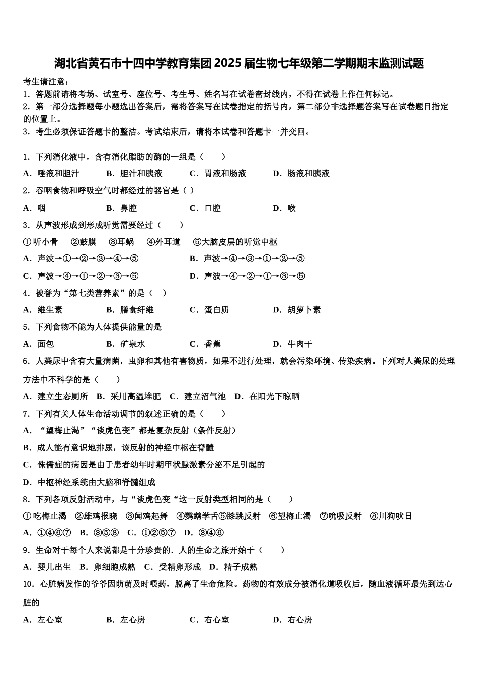 湖北省黄石市十四中学教育集团2025届生物七年级第二学期期末监测试题含解析_第1页