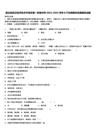 湖北省武汉经济技术开发区第一初级中学2024-2025学年七下生物期末经典模拟试题含解析