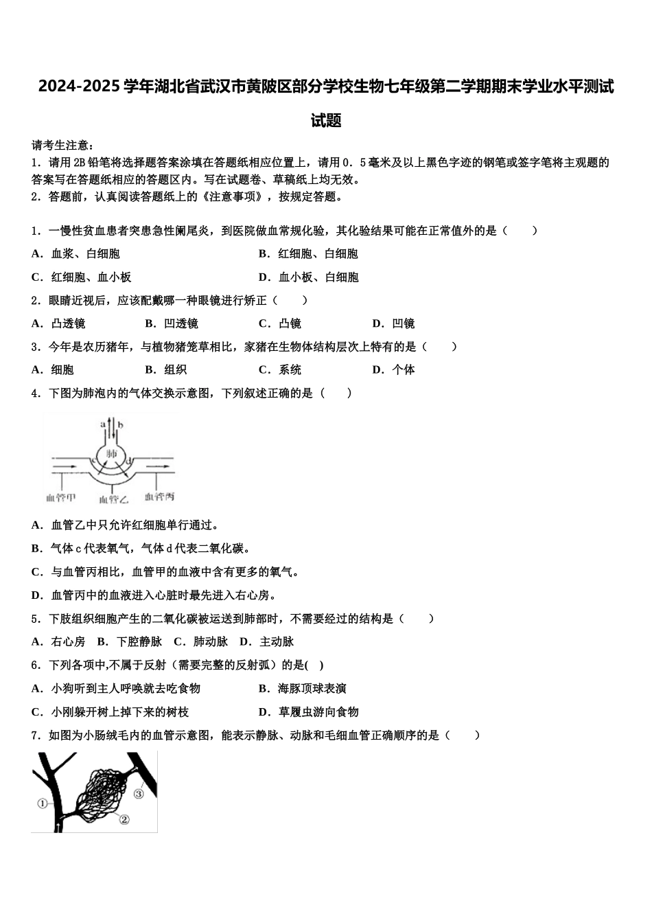 2024-2025学年湖北省武汉市黄陂区部分学校生物七年级第二学期期末学业水平测试试题含解析_第1页