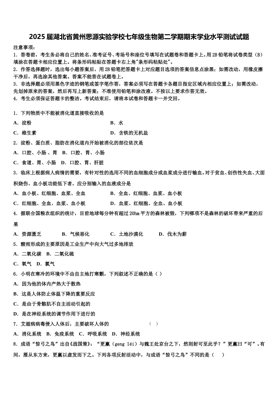 2025届湖北省黄州思源实验学校七年级生物第二学期期末学业水平测试试题含解析_第1页