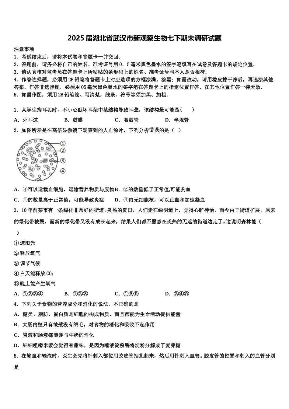 2025届湖北省武汉市新观察生物七下期末调研试题含解析_第1页
