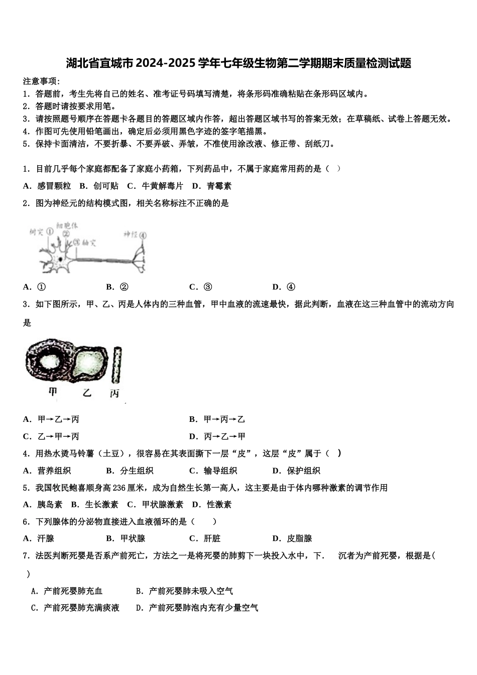 湖北省宜城市2024-2025学年七年级生物第二学期期末质量检测试题含解析_第1页