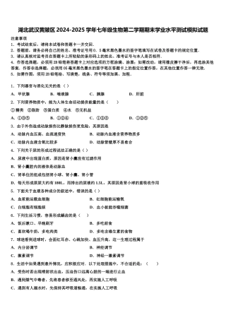 湖北武汉黄陂区2024-2025学年七年级生物第二学期期末学业水平测试模拟试题含解析