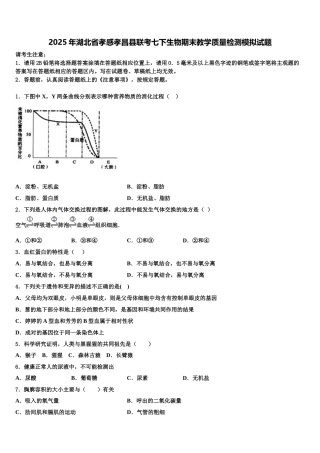 2025年湖北省孝感孝昌县联考七下生物期末教学质量检测模拟试题含解析