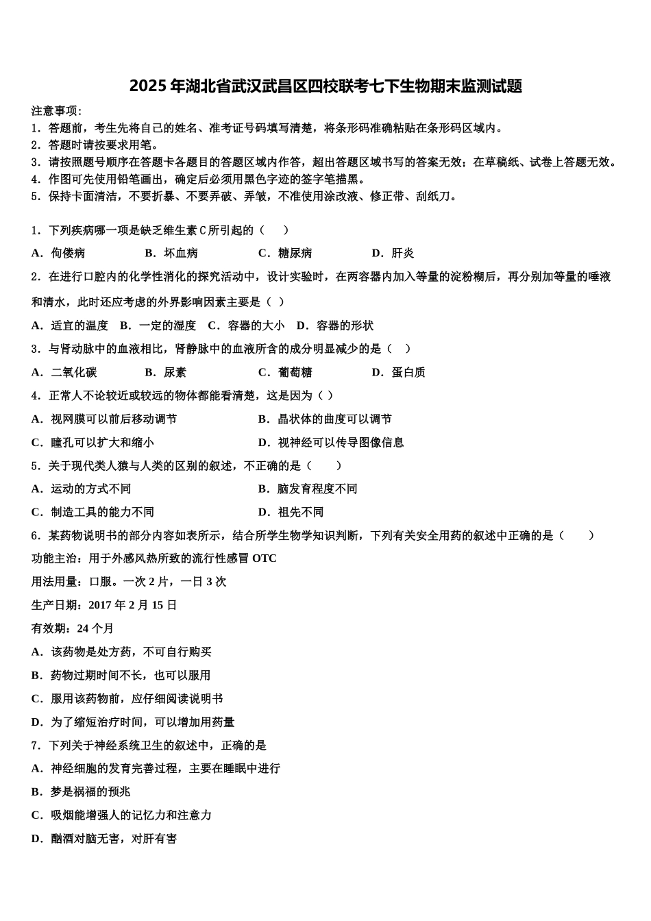 2025年湖北省武汉武昌区四校联考七下生物期末监测试题含解析_第1页