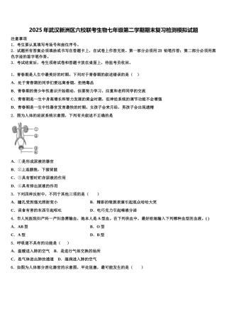 2025年武汉新洲区六校联考生物七年级第二学期期末复习检测模拟试题含解析