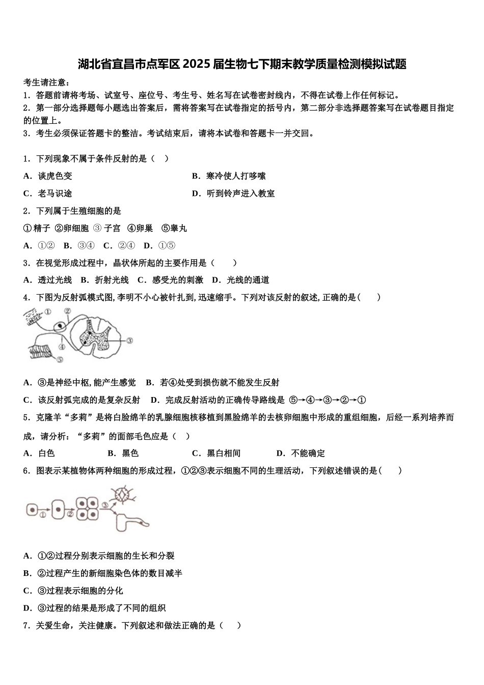 湖北省宜昌市点军区2025届生物七下期末教学质量检测模拟试题含解析_第1页
