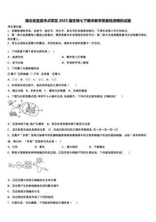湖北省宜昌市点军区2025届生物七下期末教学质量检测模拟试题含解析