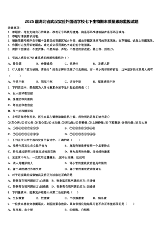 2025届湖北省武汉实验外国语学校七下生物期末质量跟踪监视试题含解析