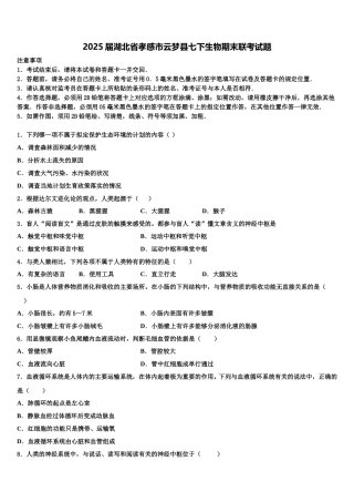 2025届湖北省孝感市云梦县七下生物期末联考试题含解析