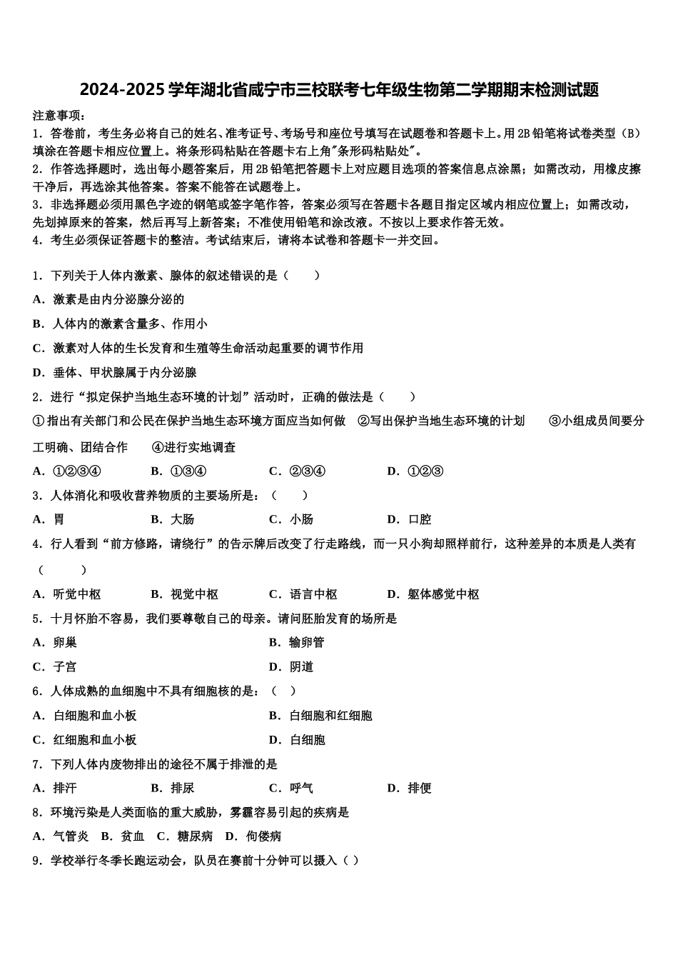 2024-2025学年湖北省咸宁市三校联考七年级生物第二学期期末检测试题含解析_第1页