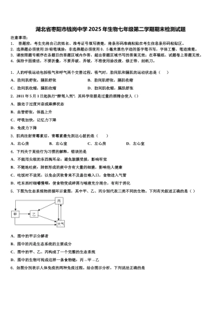 湖北省枣阳市钱岗中学2025年生物七年级第二学期期末检测试题含解析