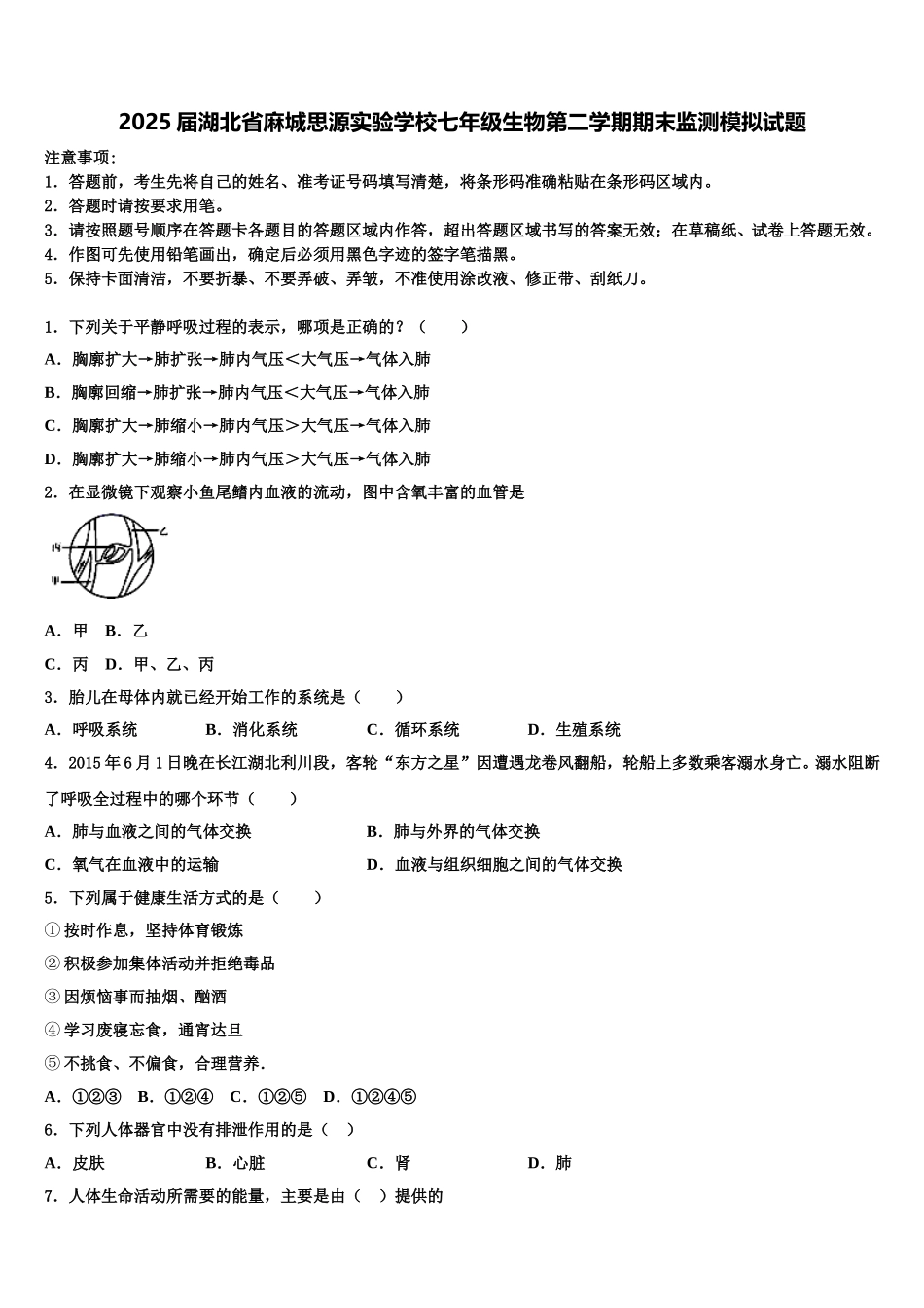 2025届湖北省麻城思源实验学校七年级生物第二学期期末监测模拟试题含解析_第1页