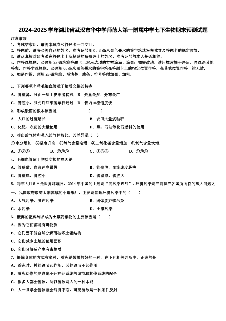 2024-2025学年湖北省武汉市华中学师范大第一附属中学七下生物期末预测试题含解析_第1页