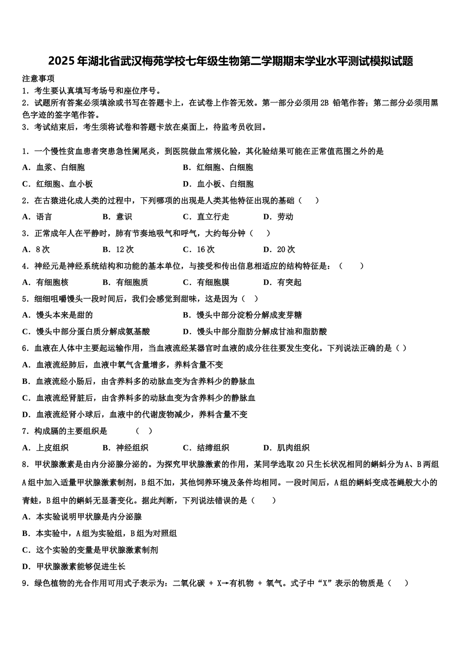 2025年湖北省武汉梅苑学校七年级生物第二学期期末学业水平测试模拟试题含解析_第1页