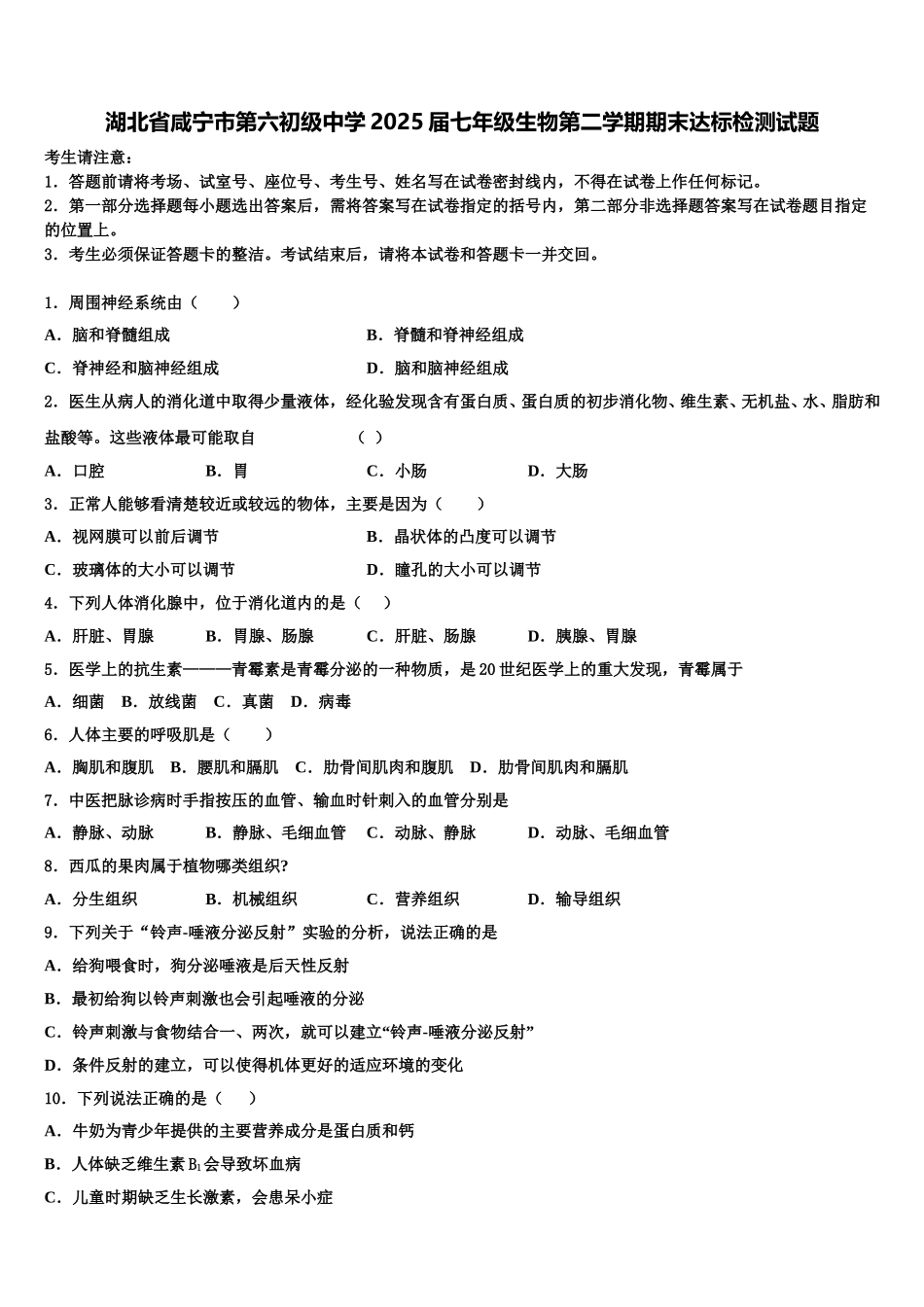 湖北省咸宁市第六初级中学2025届七年级生物第二学期期末达标检测试题含解析_第1页
