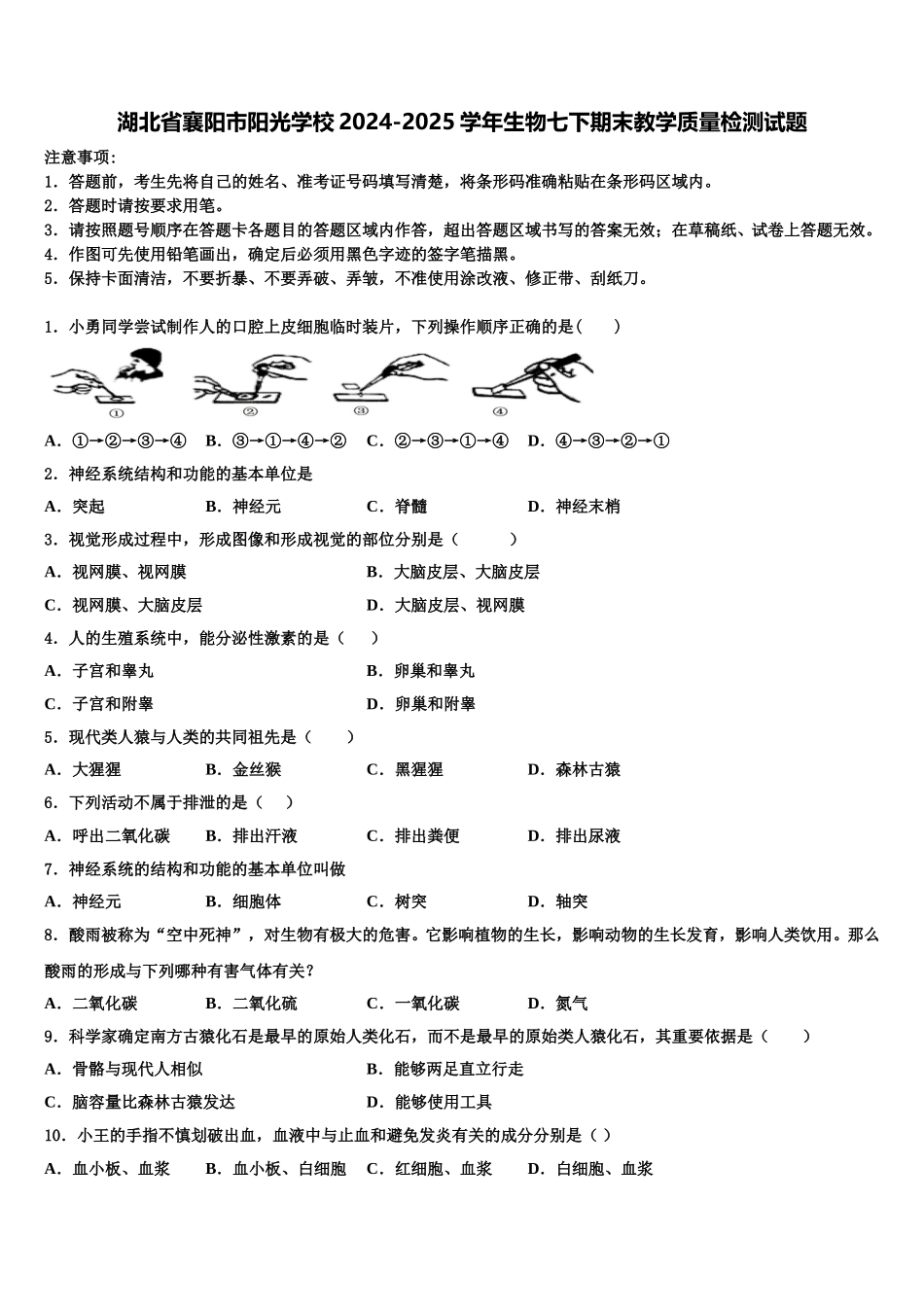 湖北省襄阳市阳光学校2024-2025学年生物七下期末教学质量检测试题含解析_第1页