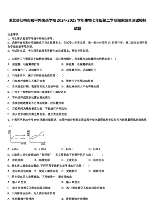 湖北省仙桃市和平外国语学校2024-2025学年生物七年级第二学期期末综合测试模拟试题含解析