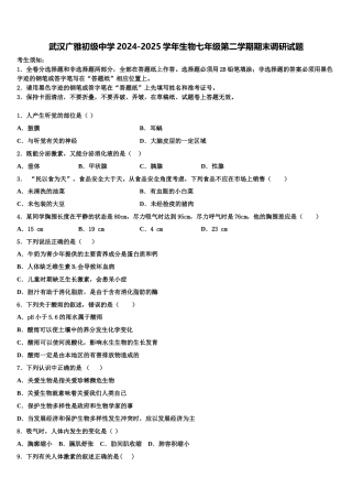 武汉广雅初级中学2024-2025学年生物七年级第二学期期末调研试题含解析