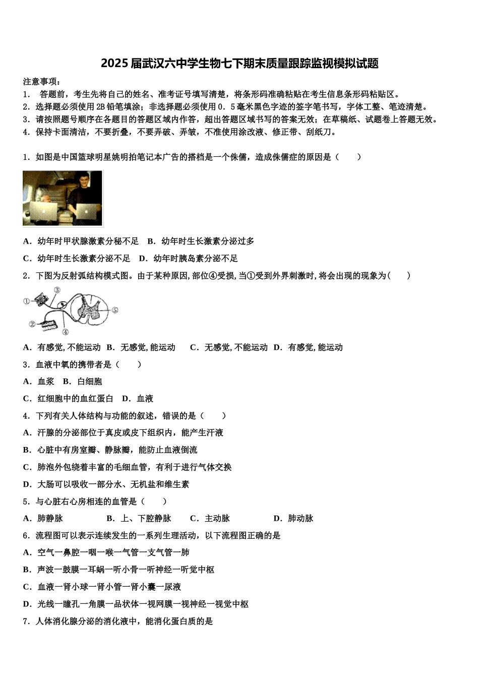 2025届武汉六中学生物七下期末质量跟踪监视模拟试题含解析_第1页