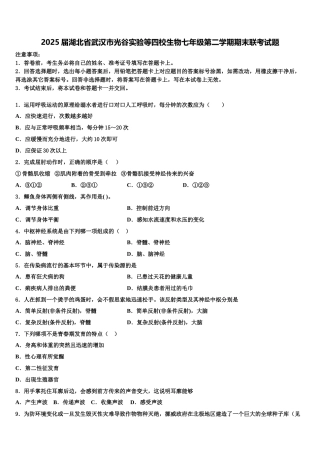 2025届湖北省武汉市光谷实验等四校生物七年级第二学期期末联考试题含解析