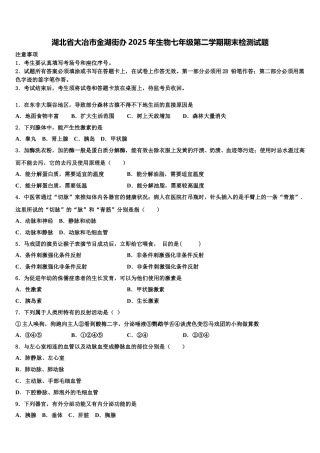 湖北省大冶市金湖街办2025年生物七年级第二学期期末检测试题含解析