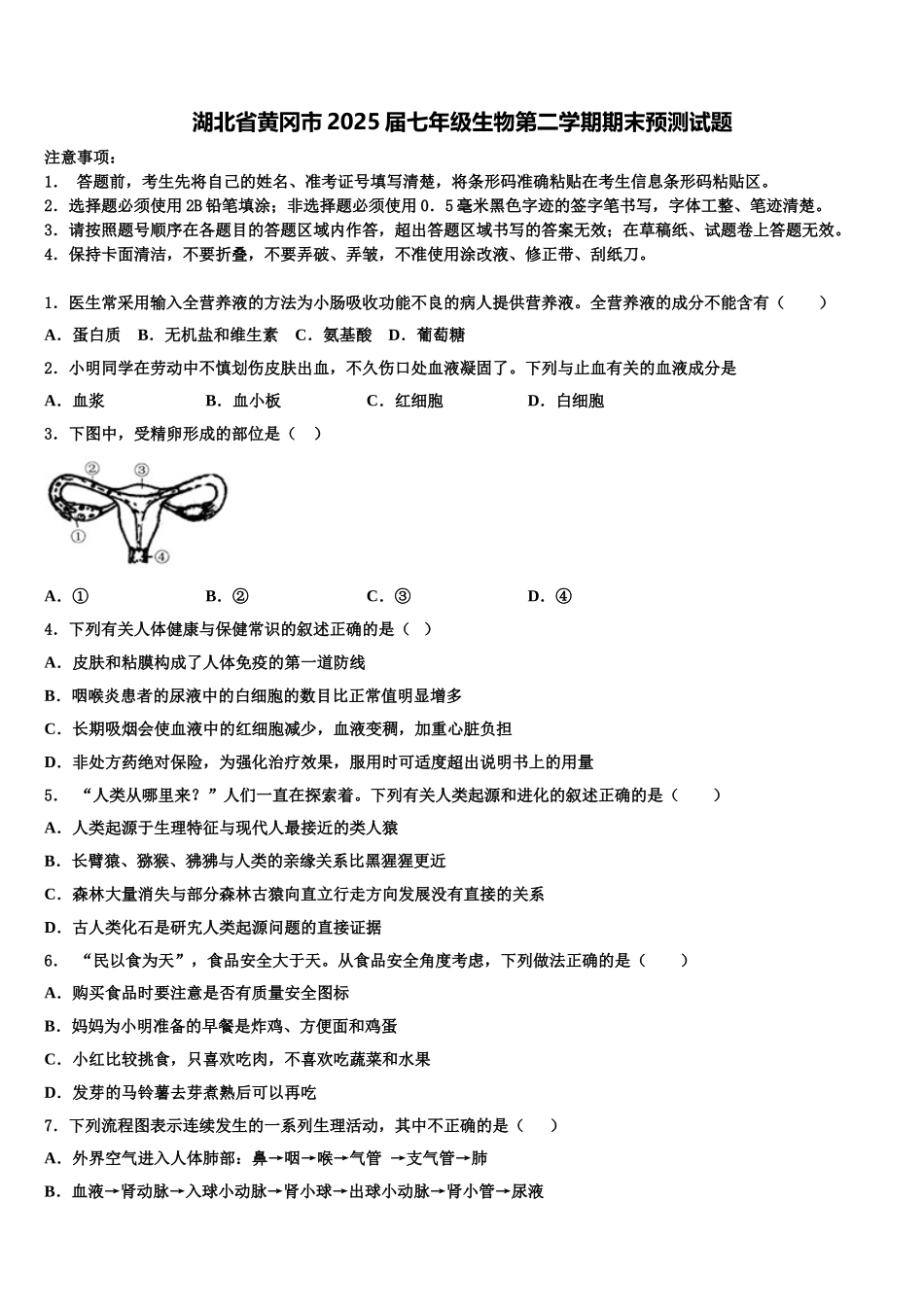 湖北省黄冈市2025届七年级生物第二学期期末预测试题含解析_第1页