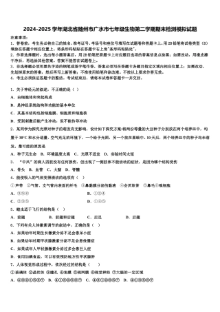 2024-2025学年湖北省随州市广水市七年级生物第二学期期末检测模拟试题含解析
