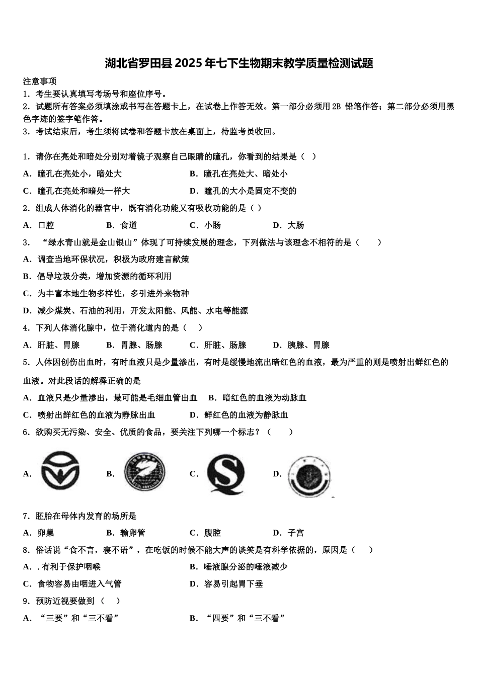 湖北省罗田县2025年七下生物期末教学质量检测试题含解析_第1页