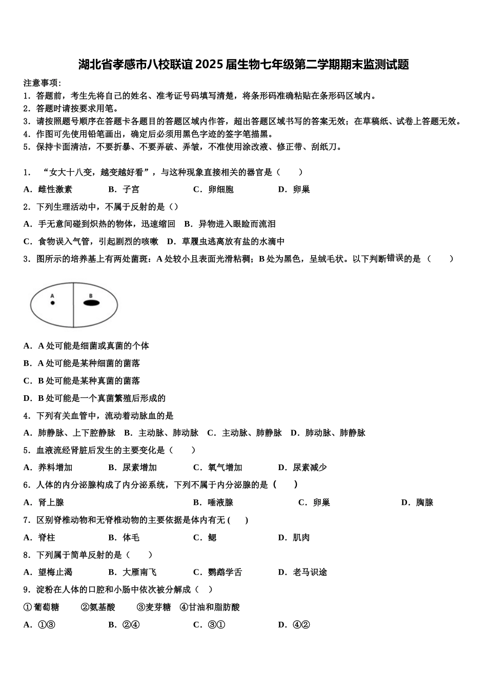 湖北省孝感市八校联谊2025届生物七年级第二学期期末监测试题含解析_第1页