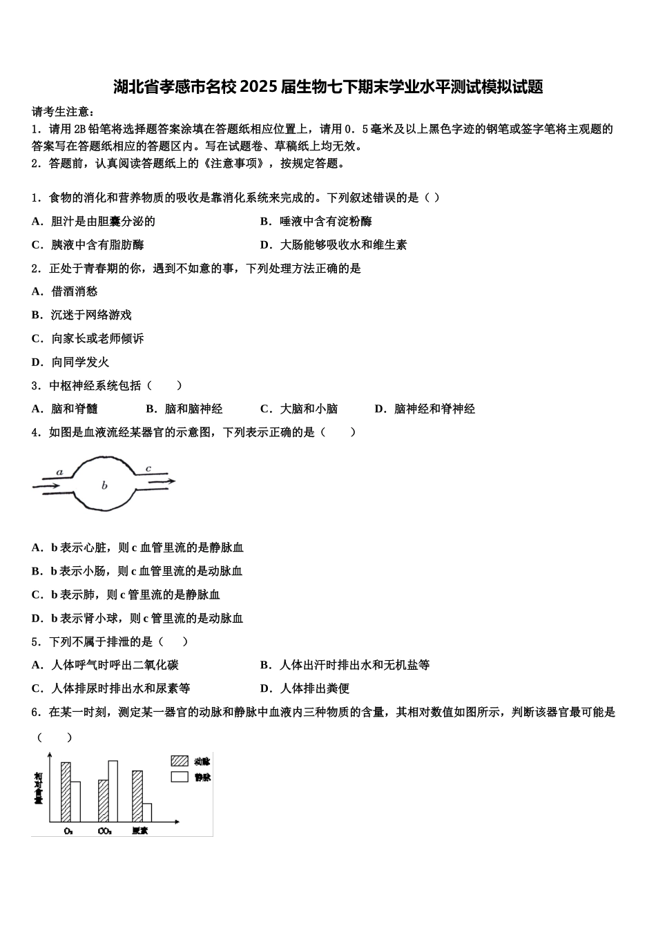 湖北省孝感市名校2025届生物七下期末学业水平测试模拟试题含解析_第1页