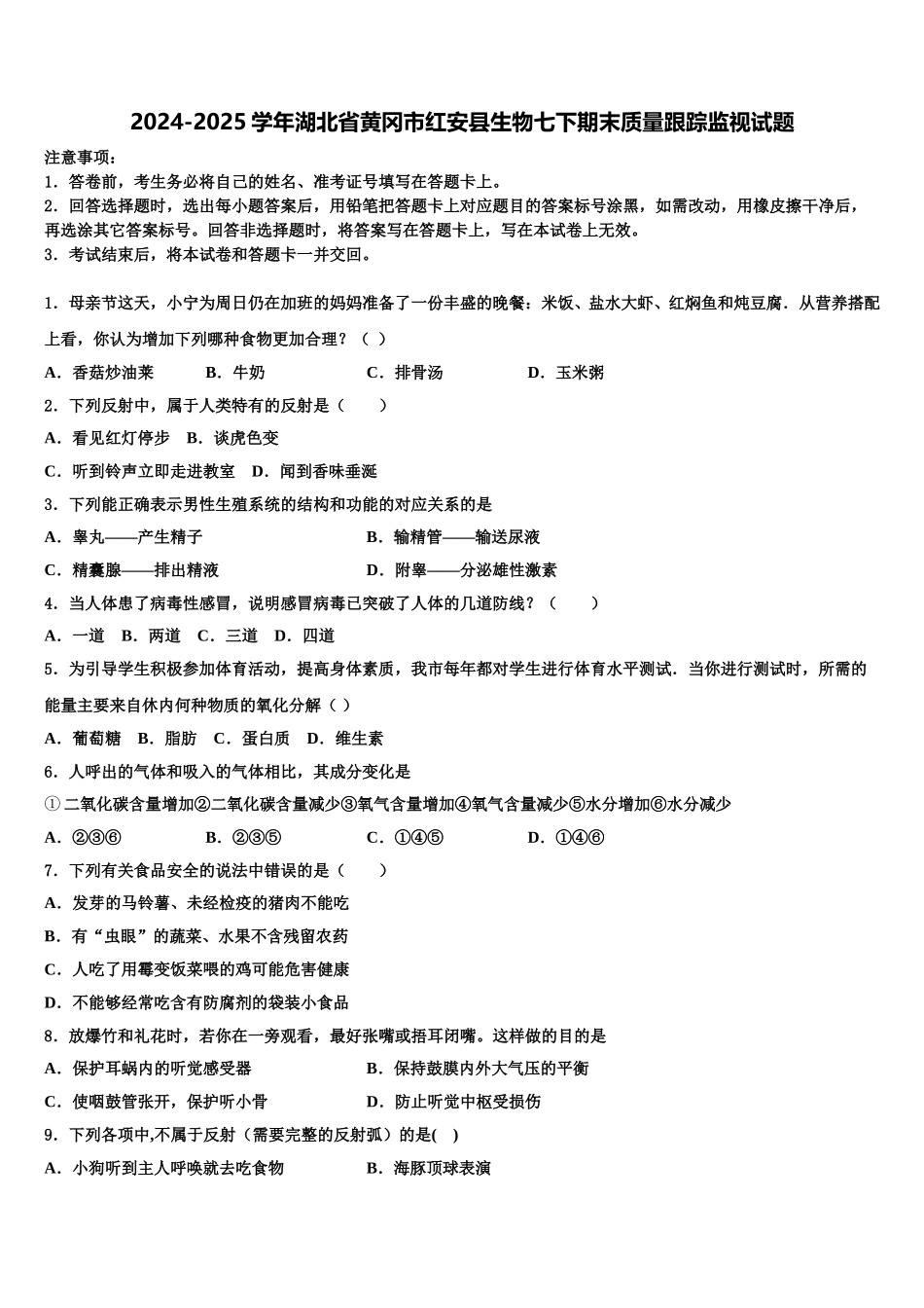 2024-2025学年湖北省黄冈市红安县生物七下期末质量跟踪监视试题含解析_第1页