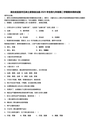 湖北省宜昌市五峰土家族自治县2025年生物七年级第二学期期末调研试题含解析