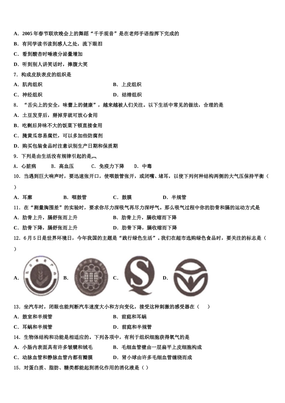 湖北省襄阳市枣阳市太平三中学2024-2025学年七下生物期末检测试题含解析_第2页