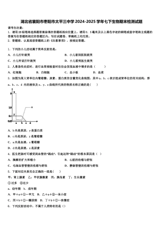 湖北省襄阳市枣阳市太平三中学2024-2025学年七下生物期末检测试题含解析