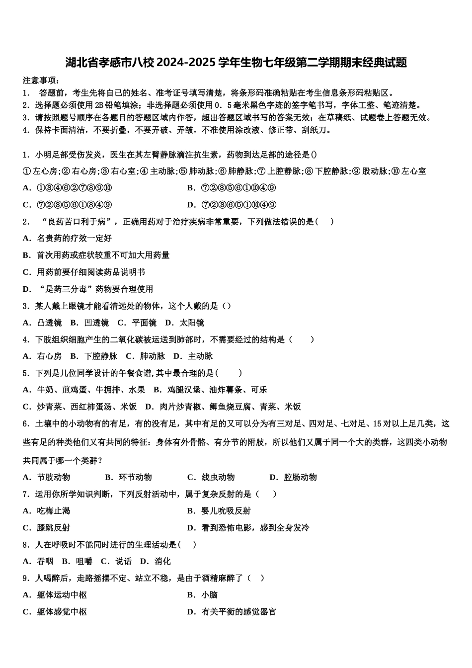 湖北省孝感市八校2024-2025学年生物七年级第二学期期末经典试题含解析_第1页