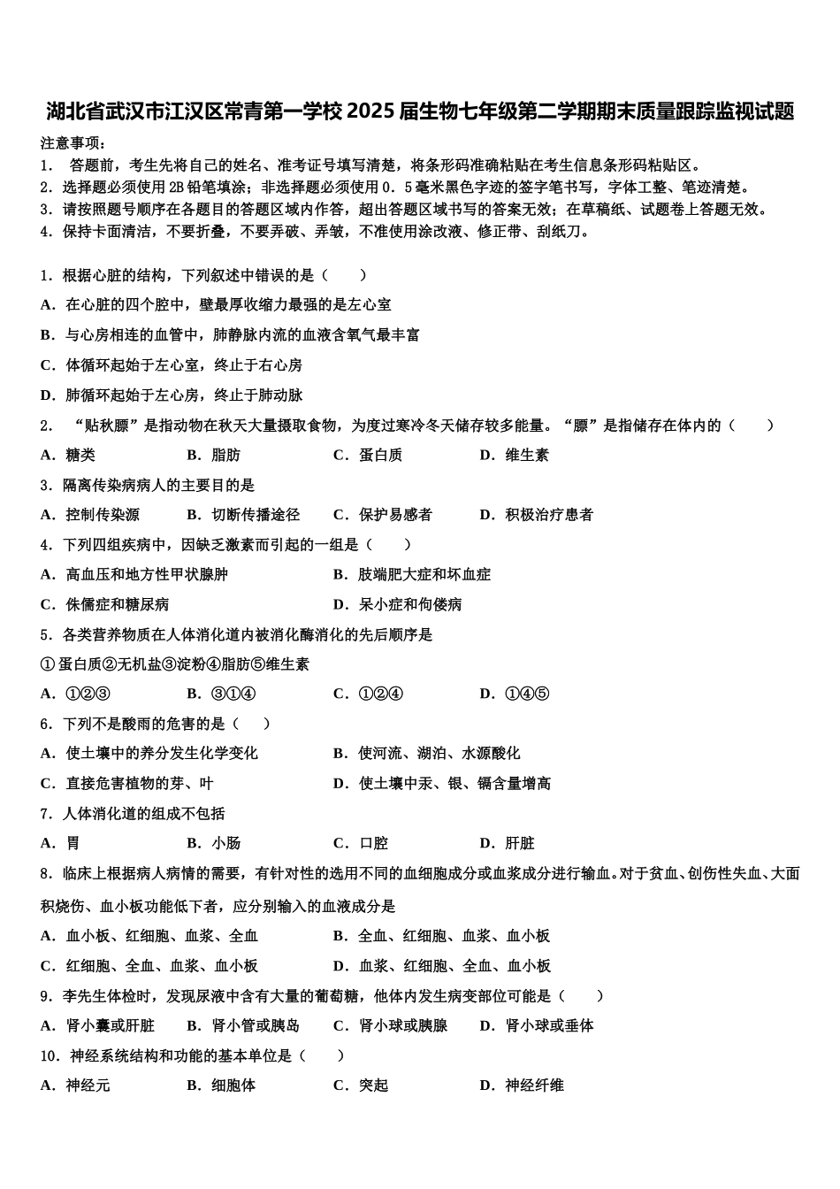 湖北省武汉市江汉区常青第一学校2025届生物七年级第二学期期末质量跟踪监视试题含解析_第1页