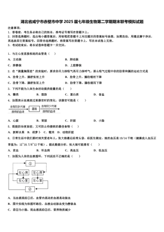 湖北省咸宁市赤壁市中学2025届七年级生物第二学期期末联考模拟试题含解析