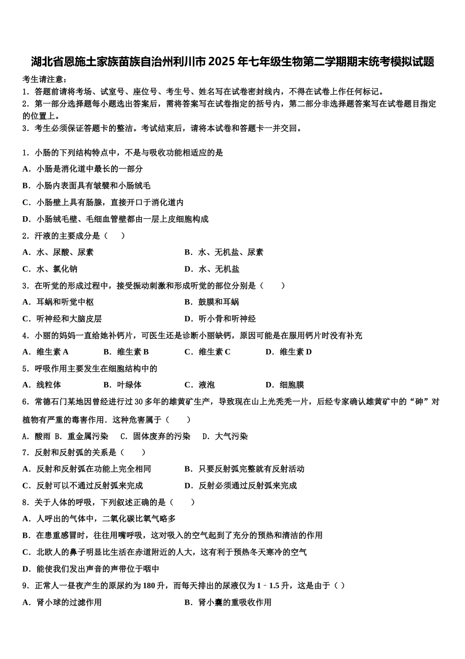 湖北省恩施土家族苗族自治州利川市2025年七年级生物第二学期期末统考模拟试题含解析_第1页