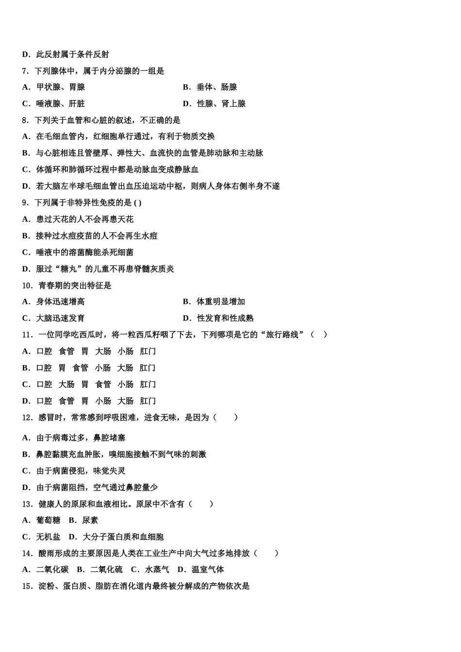 湖北省黄冈黄梅县联考2024-2025学年生物七下期末考试试题含解析_第2页