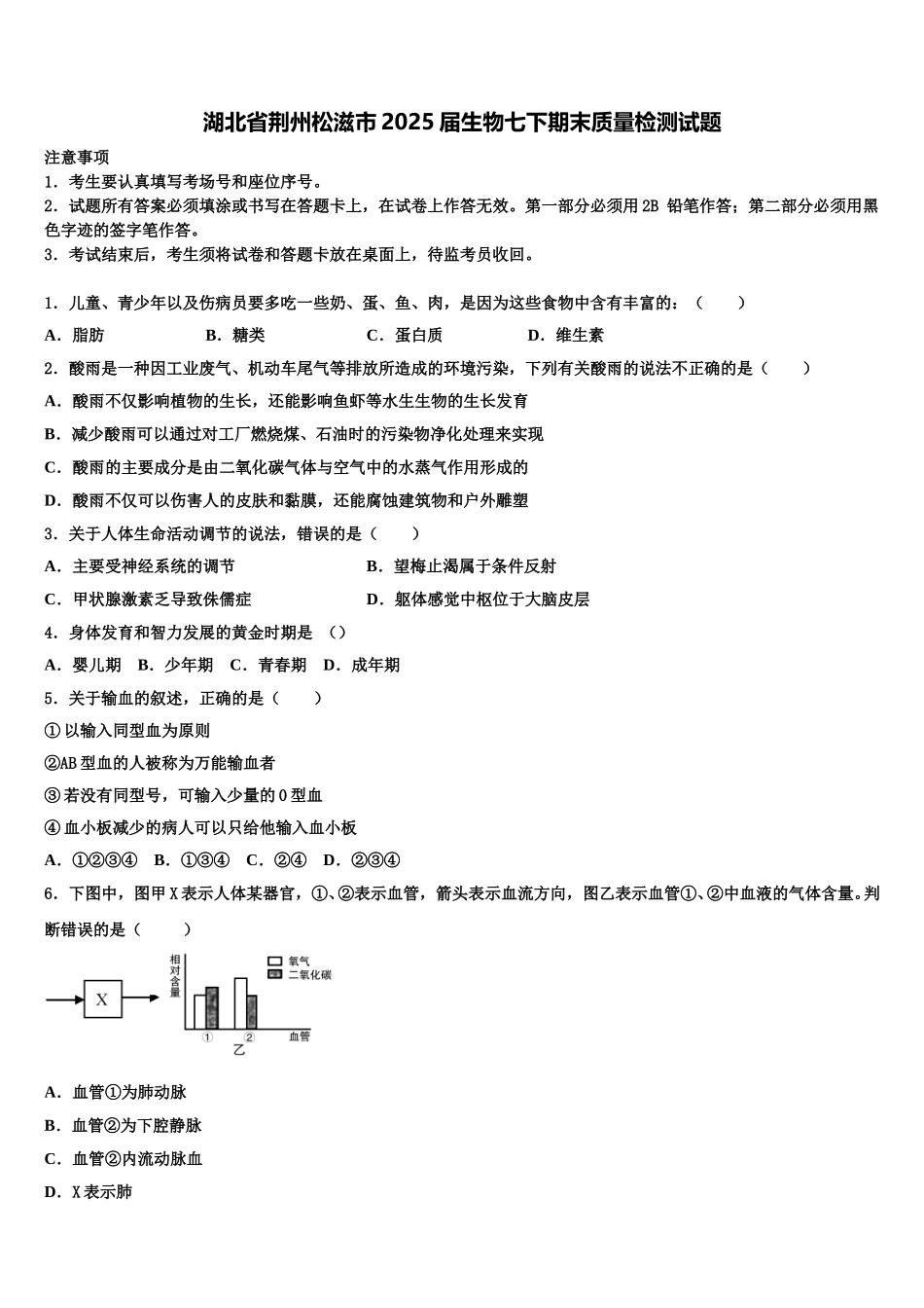 湖北省荆州松滋市2025届生物七下期末质量检测试题含解析_第1页
