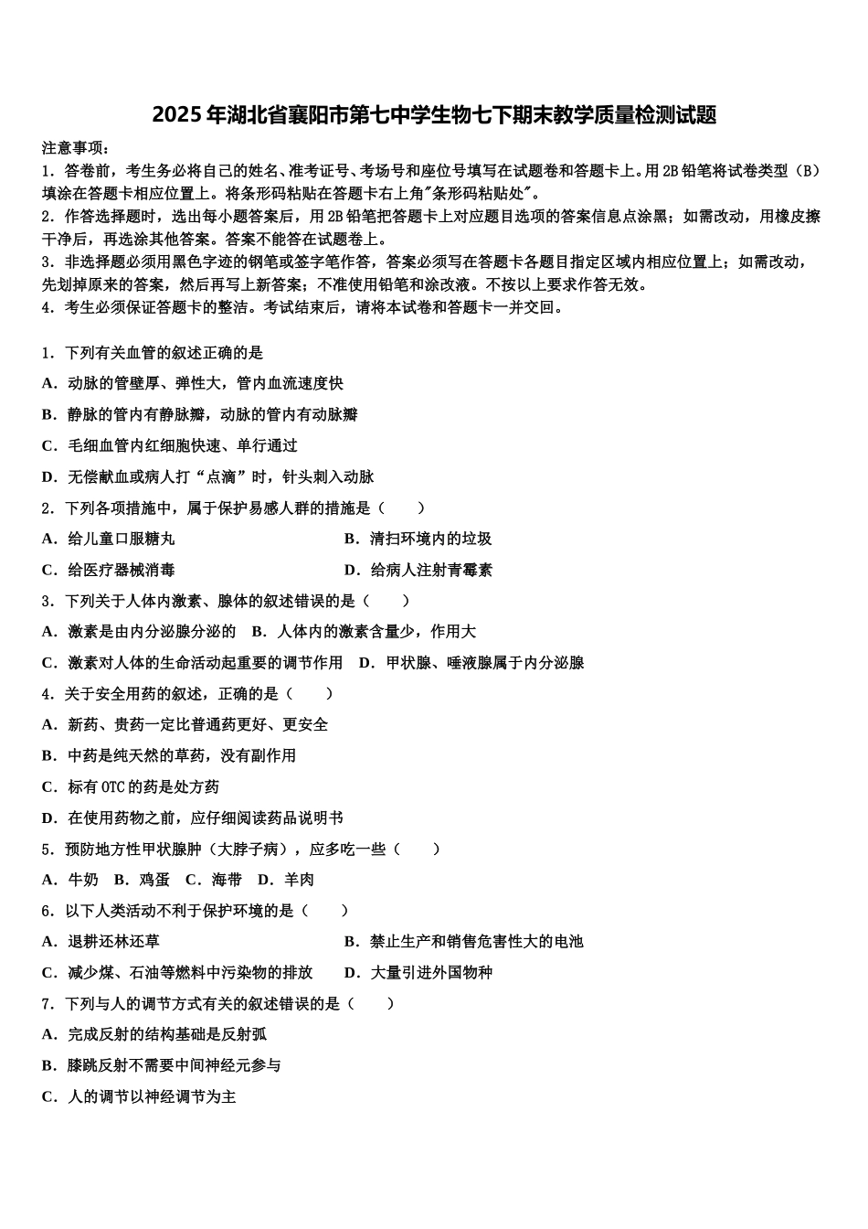 2025年湖北省襄阳市第七中学生物七下期末教学质量检测试题含解析_第1页