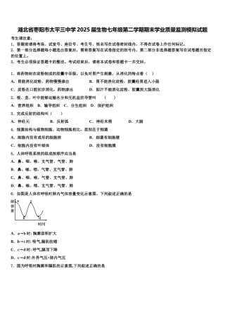 湖北省枣阳市太平三中学2025届生物七年级第二学期期末学业质量监测模拟试题含解析
