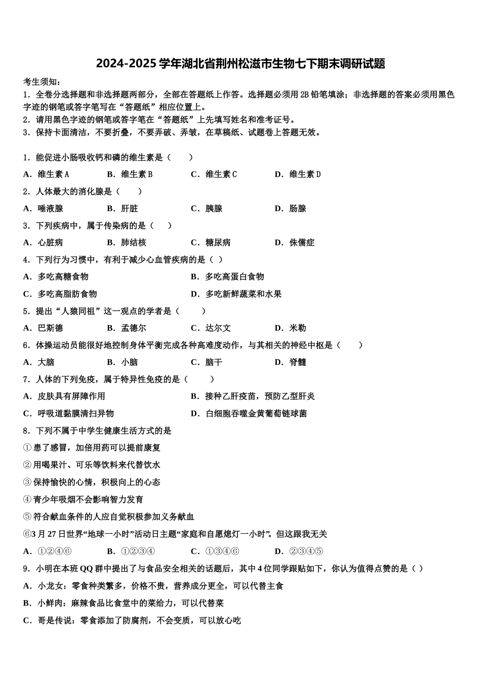 2024-2025学年湖北省荆州松滋市生物七下期末调研试题含解析_第1页