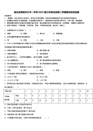 湖北省枣阳市太平一中学2025届七年级生物第二学期期末检测试题含解析