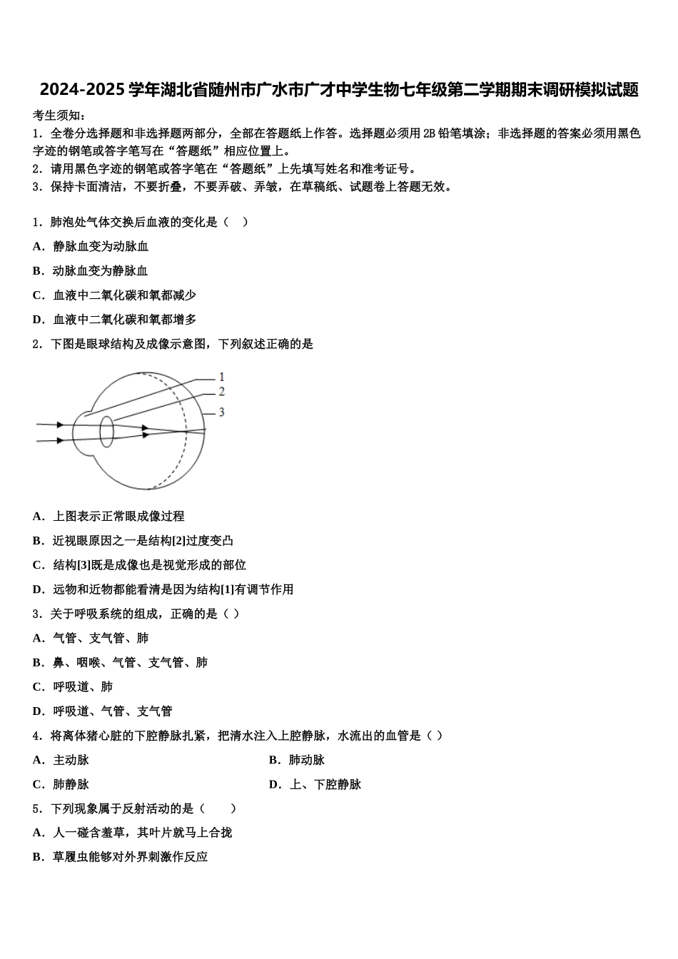 2024-2025学年湖北省随州市广水市广才中学生物七年级第二学期期末调研模拟试题含解析_第1页