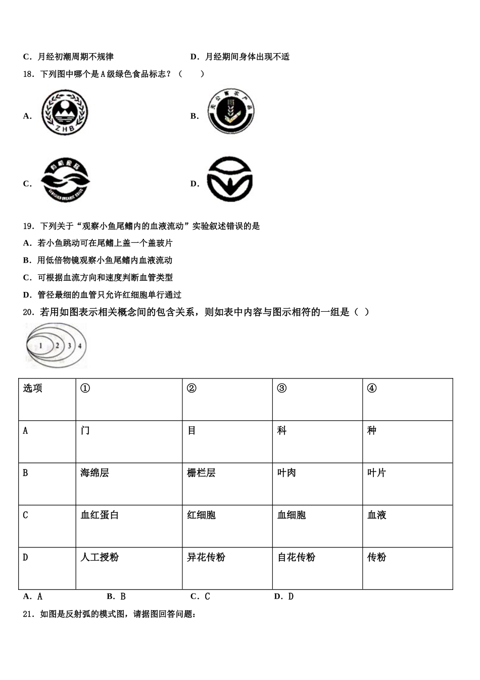 2025年湖北省孝感市八校七下生物期末质量跟踪监视模拟试题含解析_第3页