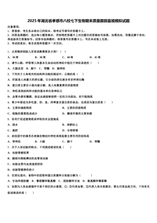 2025年湖北省孝感市八校七下生物期末质量跟踪监视模拟试题含解析